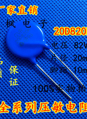 原装正品 压敏电阻20D820K 压敏电阻 820KD20 20D820K 全新正品