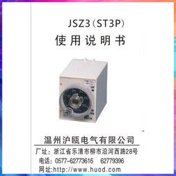 【沪瓯电气】ST3P(JSZ3) 超级时间继电器