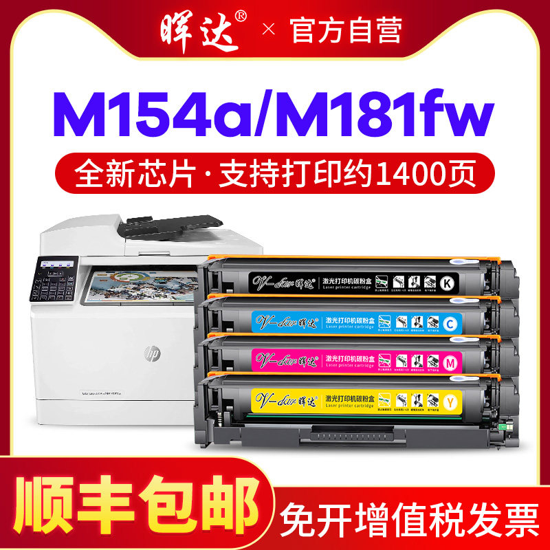 晖达适用硒鼓惠普m180n硒鼓m181fw m154a m154nw彩色打印机粉盒cf