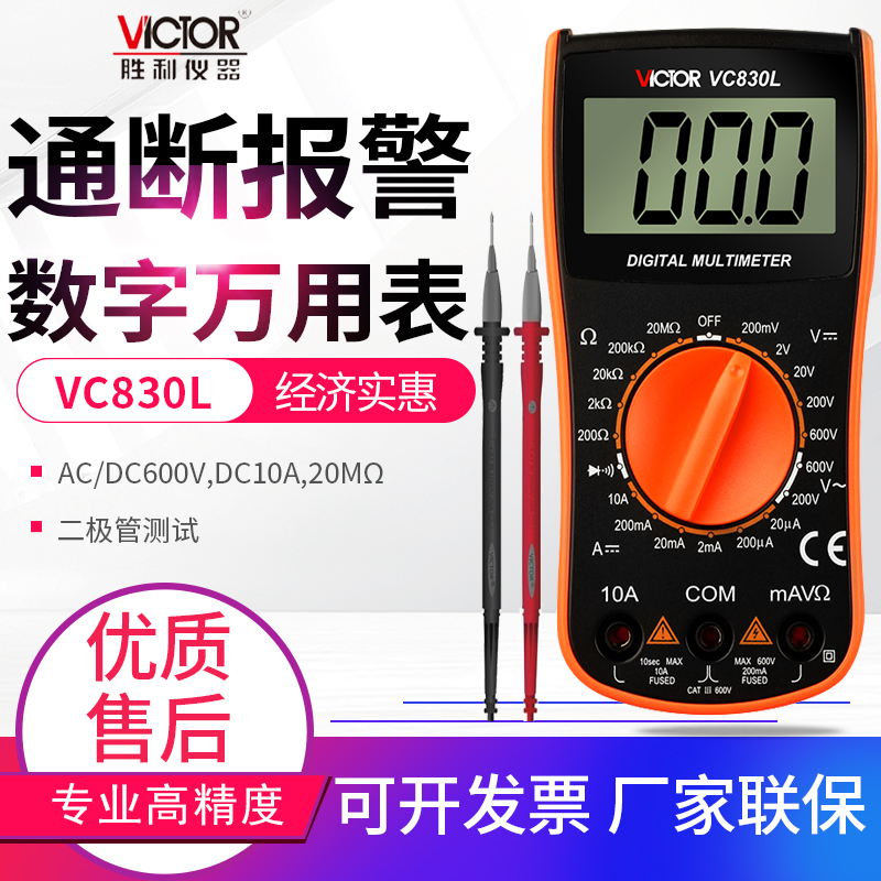 胜利VC890D/VC890C+/VC830L 数字高精度万用表万能表数显式万用表