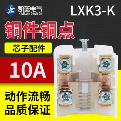 LXK3-20S/T JLXK1微动行程限位配件芯子自复位开关芯子K1 K3内芯