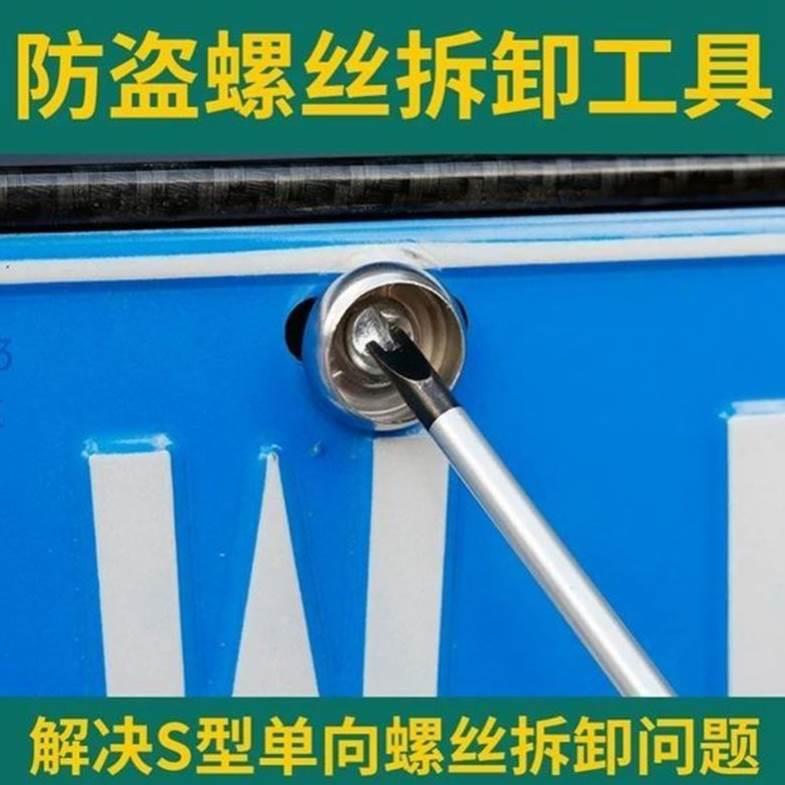 防盗螺丝刀拆汽车牌安装