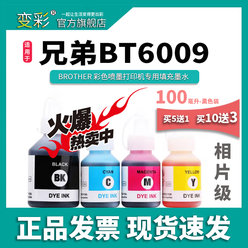 变彩墨水 适用兄弟 T510彩色喷墨打印机墨水 MFC-T800W  BT6009BK