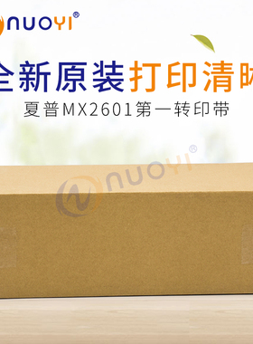 原装兼容夏普MX2600 3100 2601 3101 4101N 5001转印带 转印皮带