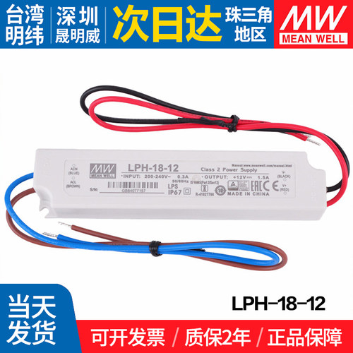 LPH-18-12 台湾明纬 18W开关电源 12V防水塑壳高可靠单组输出