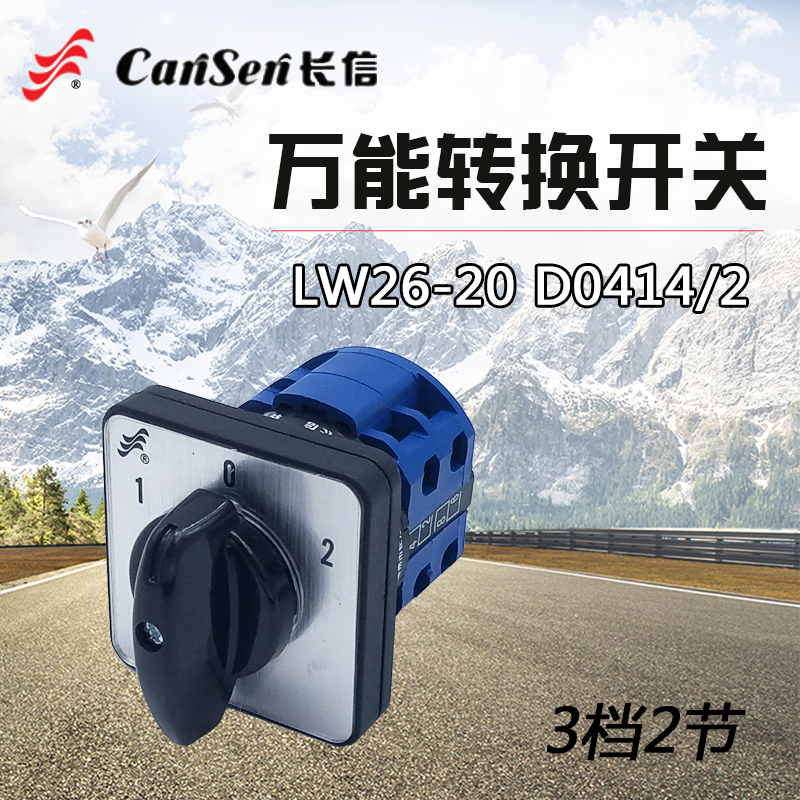 长信LW26-20 D0414/2 转换开关电瓶车两组电源双电源切换双掷220V