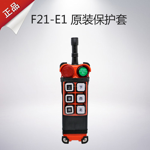 工业遥控器,行车遥控器,禹鼎遥控器 F21-E1原装防尘防水保护套