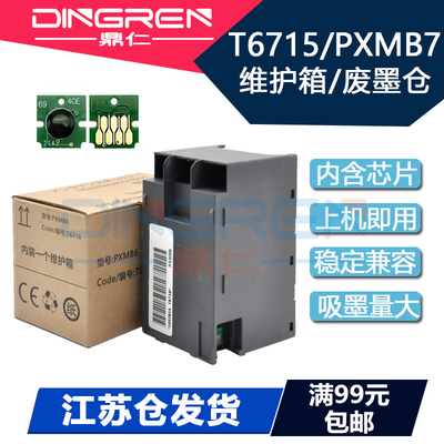 适用Epson爱普生E-T6715维护箱WF-4720 4730 4734 4838 4740废墨