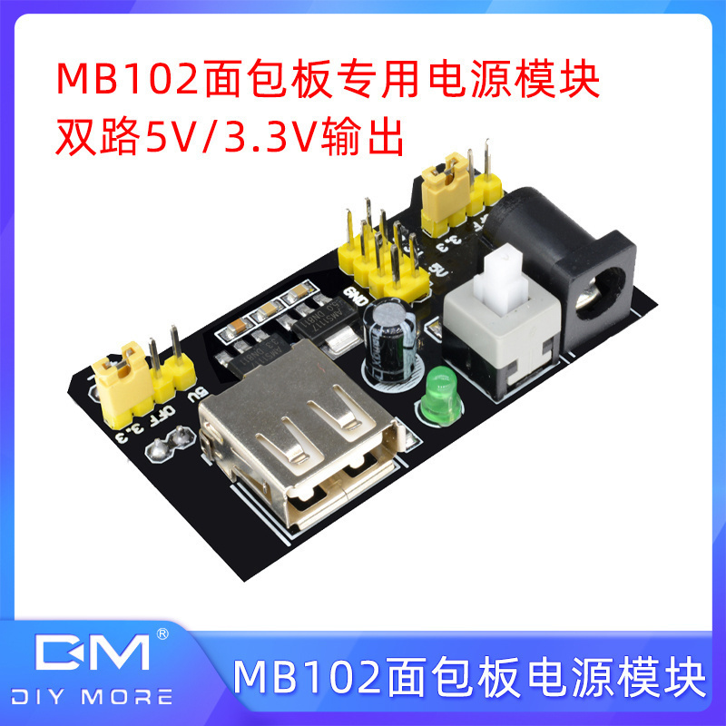 MB102面包板专用电源模块 双路5V/3.3V输出 直流稳压电源模块板