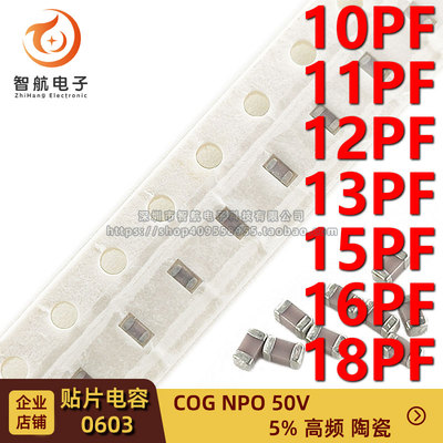 贴片高频电容0603 10PF 11P 12P 13P 15P 16P 18P 5% 50V COG NPO