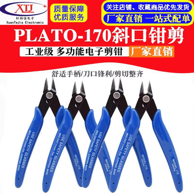 PLATO- 170 如意钳 DIY专用钳 迷你电子钳 斜口钳 高达钳(国产)
