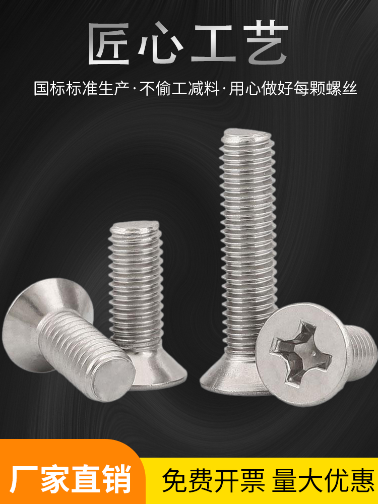 不锈钢沉头十字螺钉平丝