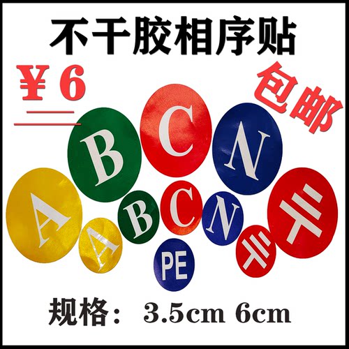 不干胶三相电流标志贴相序字母ABC标签N接地PE标特大号3.5cm6cm