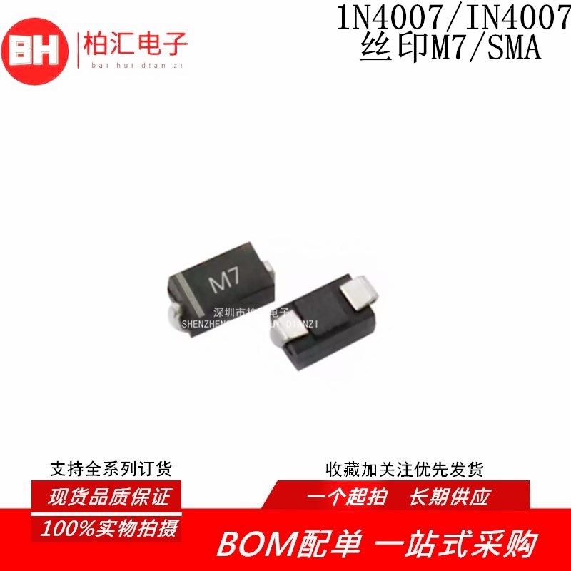 全新1N4007 IN4007 丝印M7 SMA 贴片整流二极管（100只）整盘2000