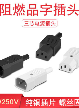 白色AC品字插头插座可拆装卸公母对接头电动车充电器三芯电源插头