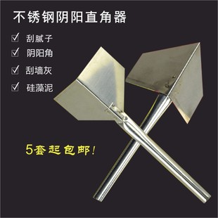 不锈钢阴阳直角器刮墙腻子刀阴阳角工具拉角器刮灰刀刮硅藻泥包邮