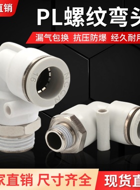 高品质白色弯头外螺纹PL8-02PL10-02PL10-04PL12-04气管弯头接头