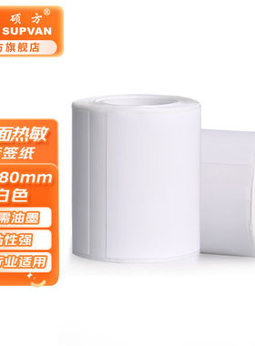 硕方T50/T80/T50pro/T56pro通用白色标签50*80mm100张