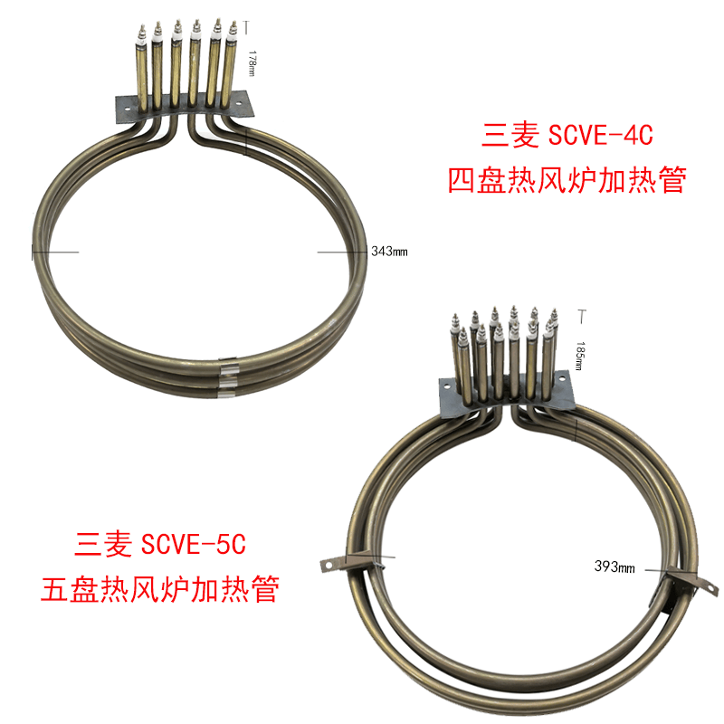 三麦SCVE-4C四盘热风炉原装加热管SCVE-5C五盘电热管发热管现货