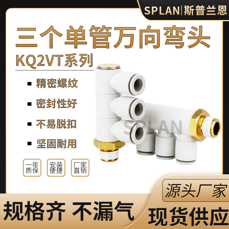 快速单头三组快插接头KQ2VT04-01S/06-02S/08-03S/10/12-04S快速