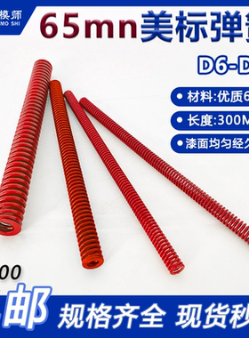 美标红色弹簧 D6-D50*300长65MN模具弹簧：高性价比. 材料：65mn