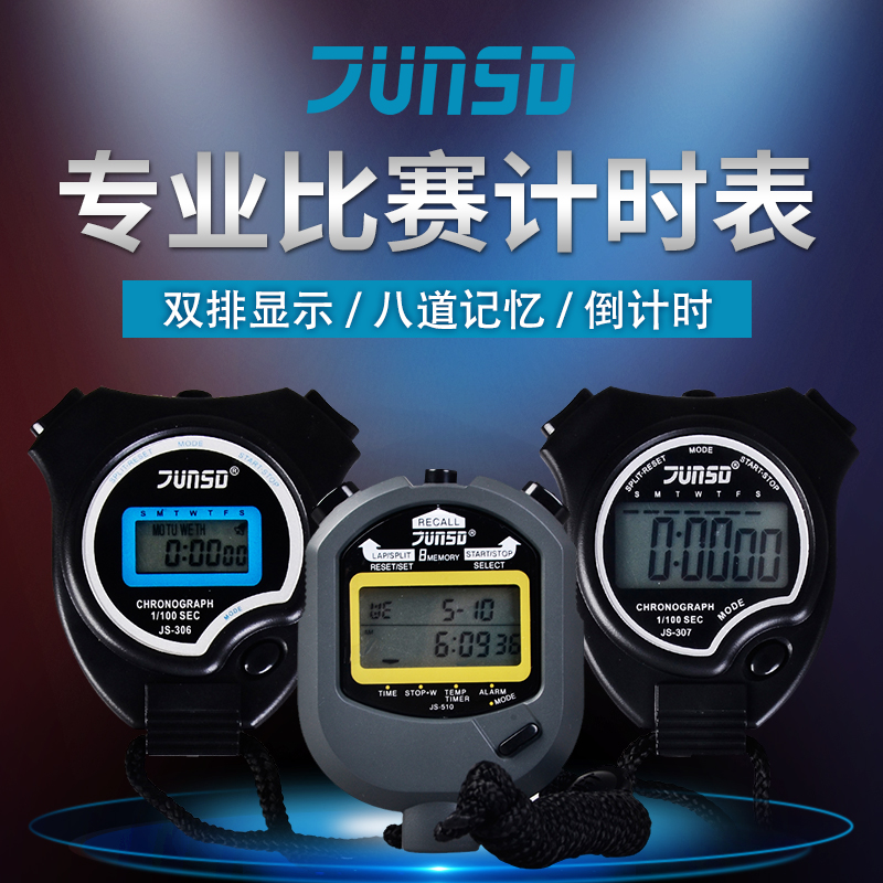 君斯达秒表教练计时器比