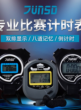 君斯达秒表JS-510教练计时器比赛专用秒表306/307田赛秒表正品