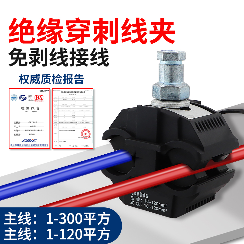电缆穿刺线夹绝缘大功率