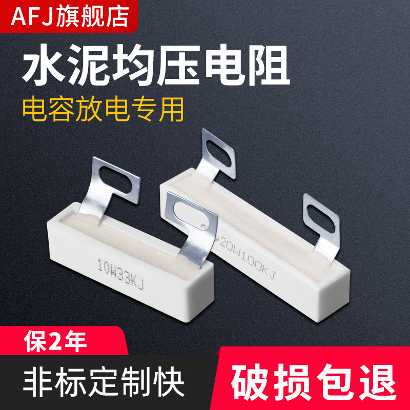 变频器电容均压放水泥阻