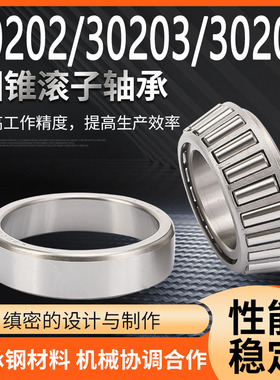 圆锥滚子压力轴承 30202 30203 30204 30205 30206 30207 30208