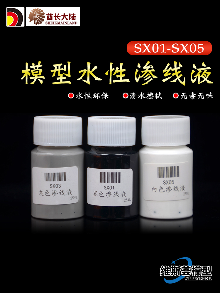 酋长大陆水性渗线液 高达手办荧光渗线液 水性漆黑色灰色SX01-21