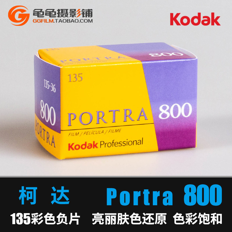 柯达KODAK135彩色胶卷炮塔800度专业负片胶片人像 颗粒细腻彩负卷