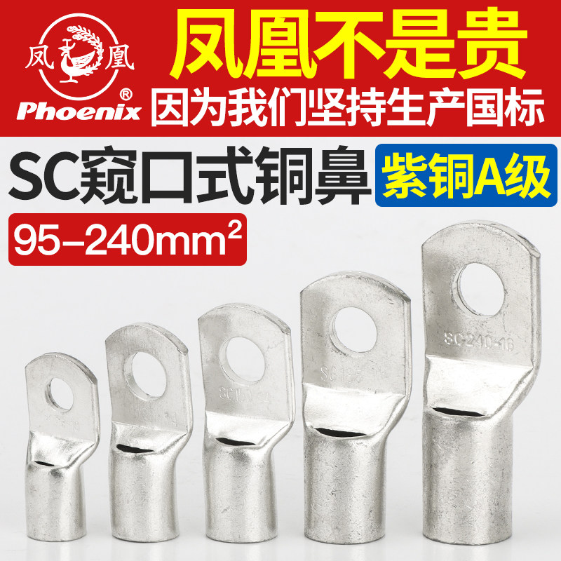 凤凰SC95/120/150/185/240/300/400铜接线端子铜接头铜鼻子窥口式