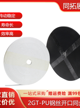 同拓3D打印机配件 聚氨酯2GT白色同步带 6mm 开口 PU传动同步皮带
