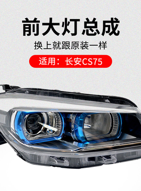 适用长安CS75 14-17款前大灯前照灯远光灯近光灯带灯泡原厂