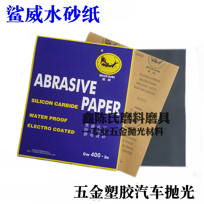 鲨威砂纸 3000目水砂纸 汽车漆面金属水磨砂纸 耐水抛光砂纸2500