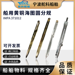 IMPA371012航海图圆规分规套装TFG-180型船用海图专业两脚规180mm