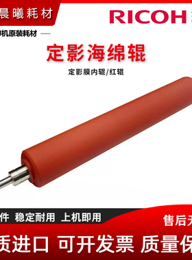 理光 Pro 8100 8110 8120 8200 8210 8220 S 定影 膜内辊 海绵辊