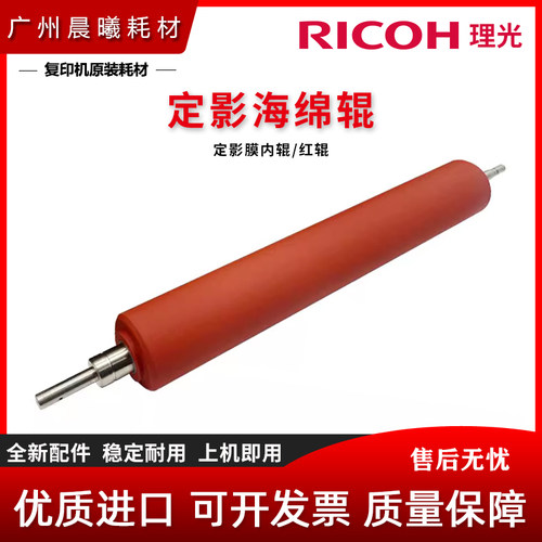 理光 Pro 8100 8110 8120 8200 8210 8220 S 定影 膜内辊 海绵辊