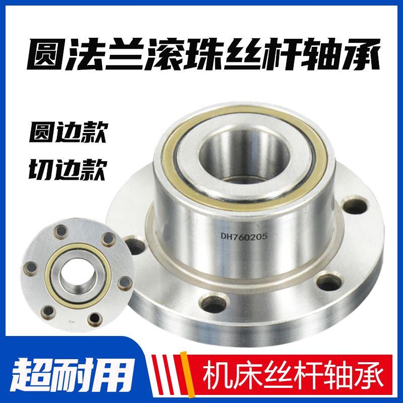 圆法兰轴承FL/DH760202滚珠203丝杆204丝杠205支撑206P4DBB机床