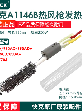 快克A1146B发热芯990A+/990AD+/990D/850A+/850D/704热风枪拆焊台