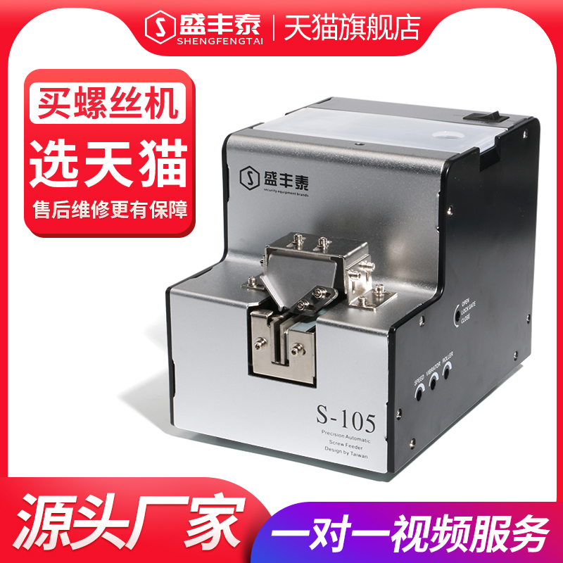 台湾盛丰泰 全自动螺丝机手持电动螺丝供料器螺丝排列供给送料机