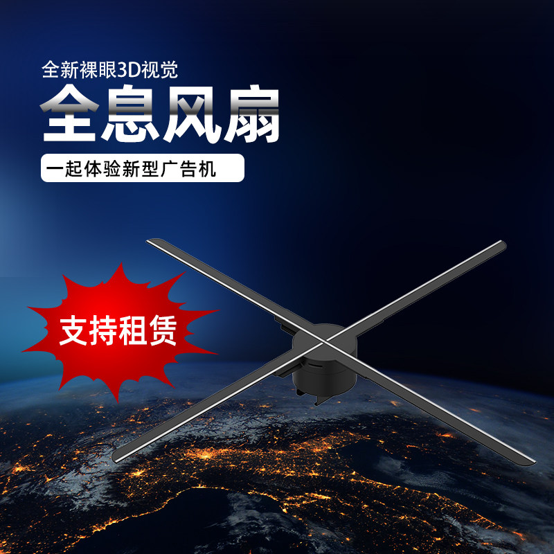 新型裸眼3d全息风扇广告机投影灯立体电子显示屏旋转三维空气成像