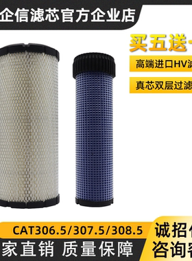 卡特CAT空气滤芯新款卡特306.5/307.5/308.5空气滤芯空滤保养滤清