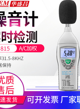 CEM华盛昌DT-815噪音计声级计分贝仪噪音量测试仪器30-130dB