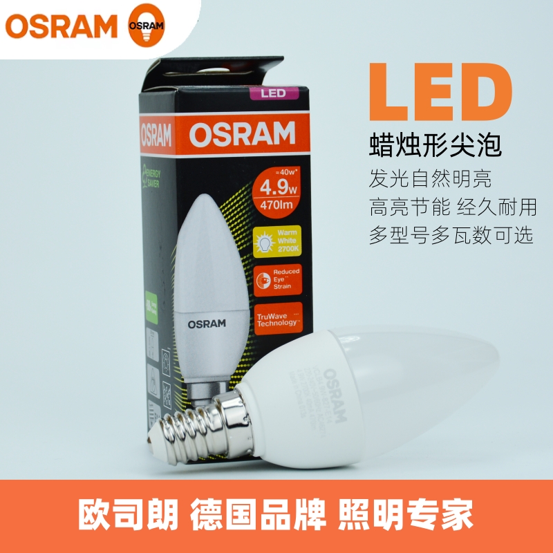 OSRAM欧司朗E14螺口led灯泡水晶灯蜡烛灯3.3W4.9W7W尖泡节能光源