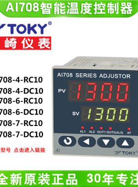 TOKY东崎智能数显调节仪温控器PID算法AI708-4/6/7/8/9-RC10/SC10