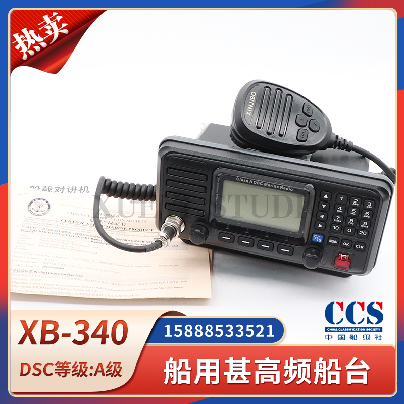 船用船载A级船台VHF甚高频对讲机XB-340海事DSC无线呼叫电台CCS证