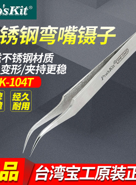 台湾宝工 镊子 不銹钢 防磁 弯嘴尖头镊子(120mm) 1PK-104T
