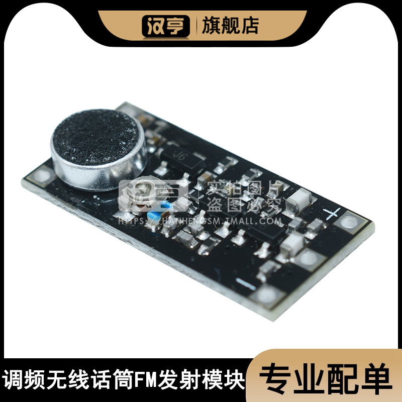 微型调频无线话筒发射模